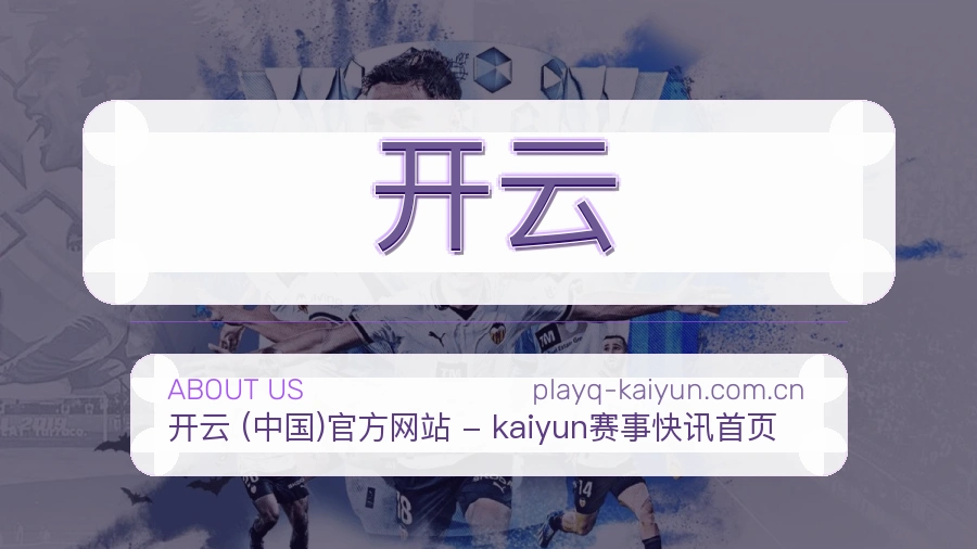 开云赛程与直播服务